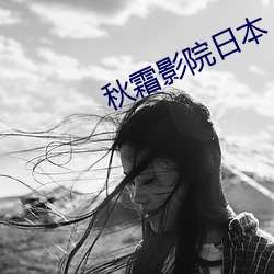 秋霜影院日本