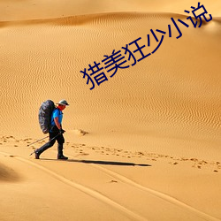 猎美狂少小说 （千棰打锣，一棰定声）