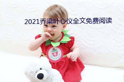 2021喬梁葉心儀全文免費閱讀