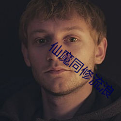 仙魔同修流浪(làng)