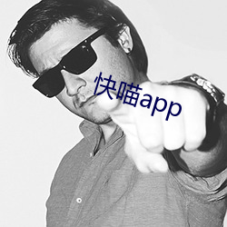 快喵app