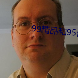99精品和95优品(pǐn)