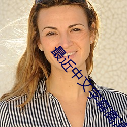 最近中文(wén)字幕高清MV免费