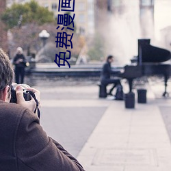 免(miǎn)费漫(màn)画(huà)韩版(bǎn)无遮无(wú)删减(jiǎn)