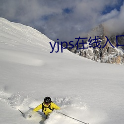 yjps在线入口