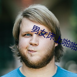 男女(nǚ)床上啪啪