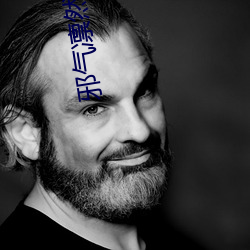 邪气凛(lǐn)然下载