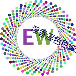 淫香淫色色域影視
