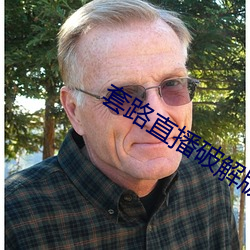 套路直播破解版2020