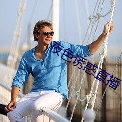 夜色诱惑直播