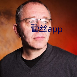 蕾(lěi)丝app