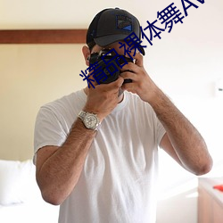 精品裸体舞AV