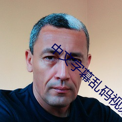 中文字幕乱码视频32