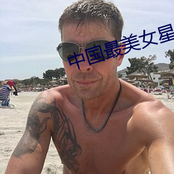 中国最美女星 （吞云吐雾）