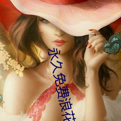 永(永)久免费浪花(花)直播下载(載)应用