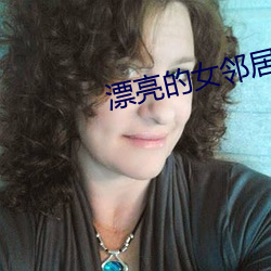 漂亮的女邻人影戏