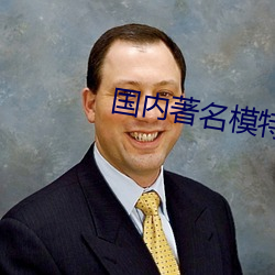 国内著名模特