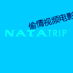 偷情视频电影