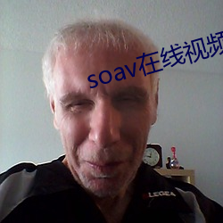 soav在線視頻