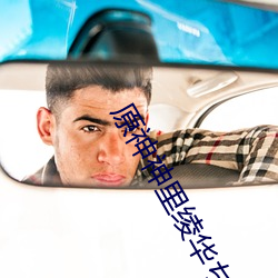 原神神裏绫華ちゃんが部下を腿法娴熟什麽梗 神裏绫華腿法