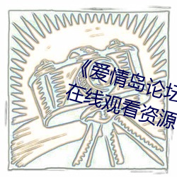 《愛情島論壇版免費路線1》網盤在線觀看資源
