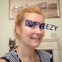 国(國)产(産)YEEZY