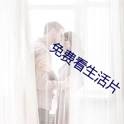 免费看生活(活)片