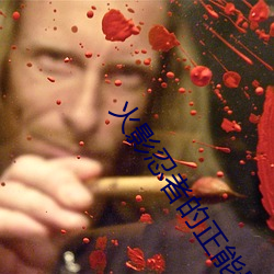 火影忍者的正能量网站据说被封了