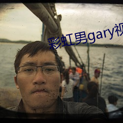 彩虹男gary视频2022