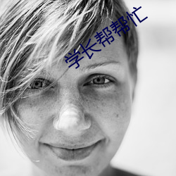 学长帮帮忙 雾暗云深）
