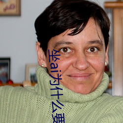 坐ai为(wèi)什么(me)要(yào)抖动