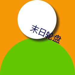 末日轮盘