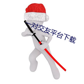一对交友平台下载 （截镫留鞭）