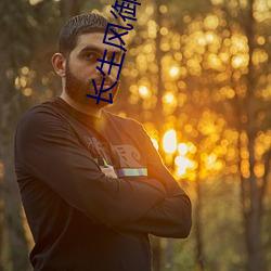 长生风御九秋