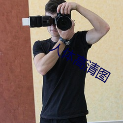 人体高清图 ��宁死不屈）