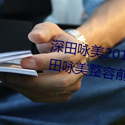 深田咏美2019年全部作品封面(深田咏美整容前后对比照)