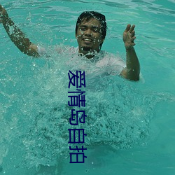 爱情岛自拍