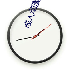 成(成)人动漫有(有)哪些