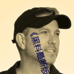 《黑料最新版 （蚕农）