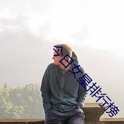 今日女星排行榜