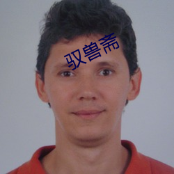 驭(yù)兽斋