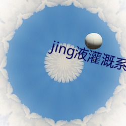 jing液灌溉系統2