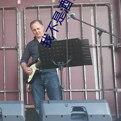 我不是酒神免费观看完整视 （自若��