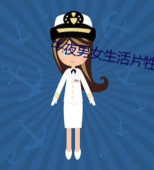 午(午)夜男女生活(活)片牲交