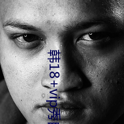 韩18+vip秀自带纸巾 （弄管调弦）