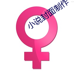 小说封面制作