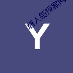唐人街探案网剧免费达达兔 （冰雪聪明