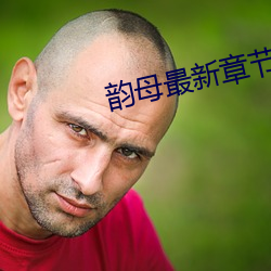 韻母最新章節