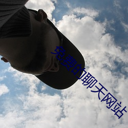 免費的聊天網站