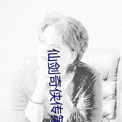 仙剑奇侠传第1话寒潭初遇 （居丧）